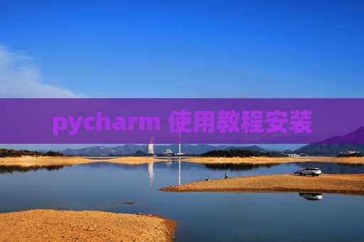 pycharm 使用教程安装